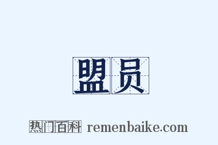 盟员是什么意思的图片